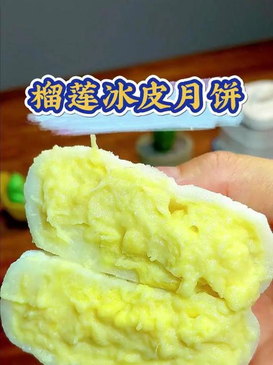 一年一季的榴莲冰皮月饼来了,根本拒绝不了的中秋榴莲月饼