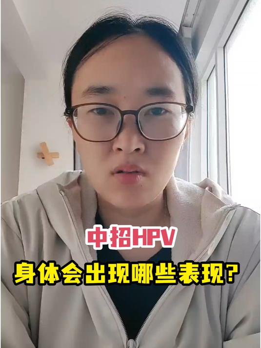 中招HPV身体会出现哪些表现?