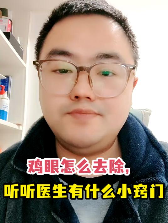 鸡眼怎么去除,听听医生有什么小窍门
