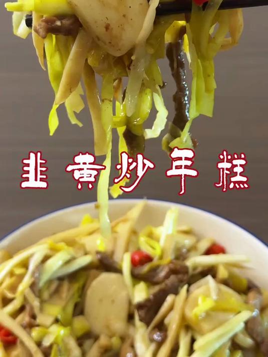 年糕这样做适合北方口味,年夜饭餐桌又增添一道融合菜