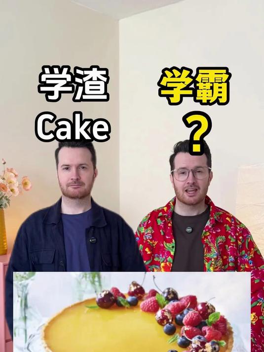 英语词汇量挑战！信不信一个蛋糕搞懵你？不同的蛋糕英语怎么说？#英语 #单词 #英语单词 #