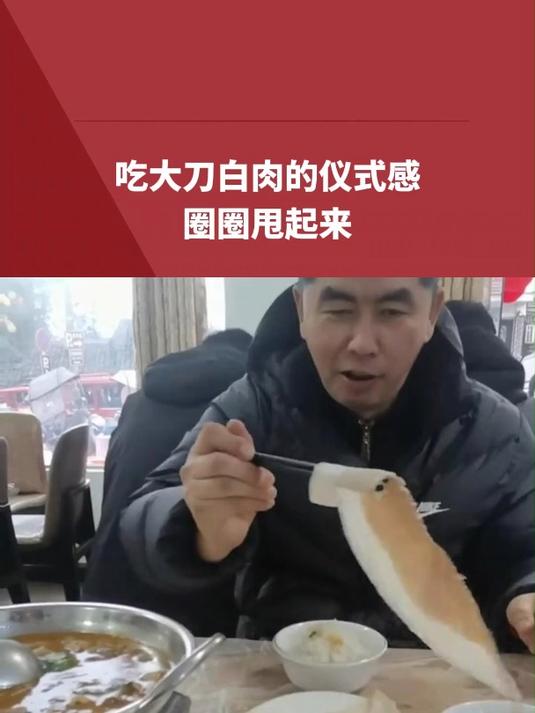 吃大刀白肉的仪式感,圈圈甩起来
