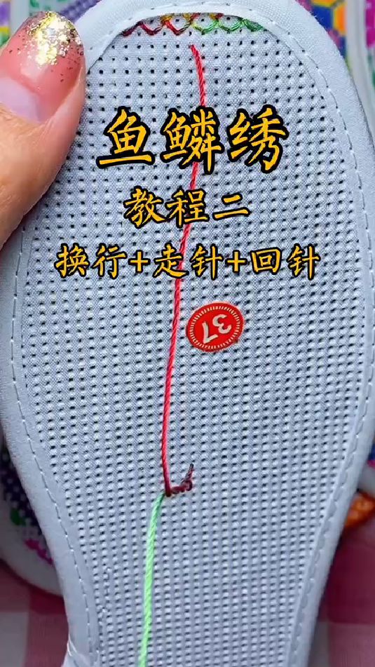 鱼鳞绣教程二:换行+走针+回针 #十字绣白板鞋垫新图 #十字绣鞋垫教程 #纯手工鞋垫