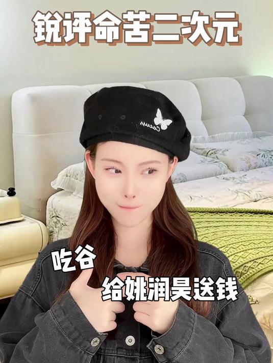 锐评命苦二次元