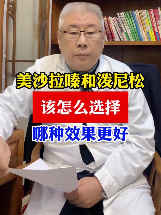 美沙拉嗪和泼尼松 我们该怎么选择哪种效果更好