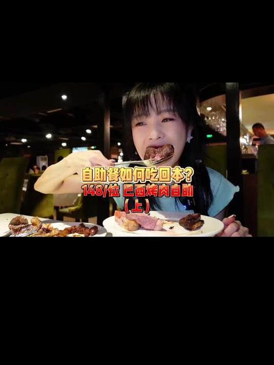 自助餐如何吃回本？今天吃人均148的巴西烤肉自助（上）