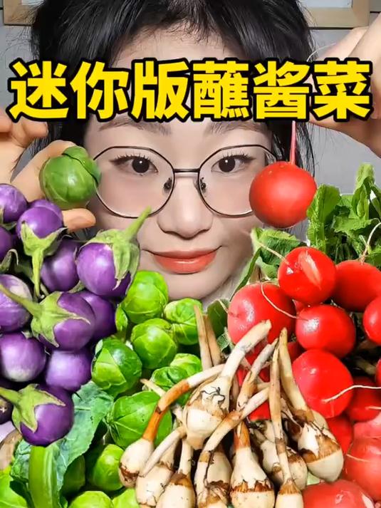 冬去春又来蘸酱菜吃起来