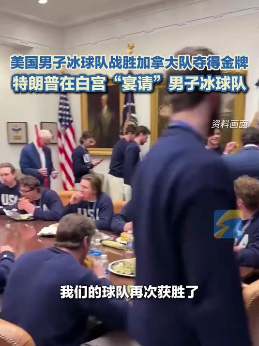 特朗普在白宫“宴请”男子冰球队:请他们吃麦当劳的双层芝士汉堡