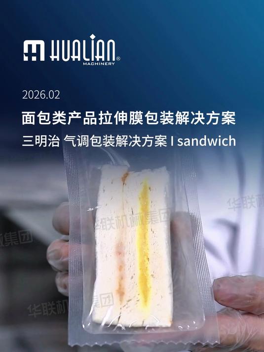 全自动拉伸膜气调包装机,最高可达6次/分钟高速包装,适配三明治等各类食品锁鲜打包#全自动拉