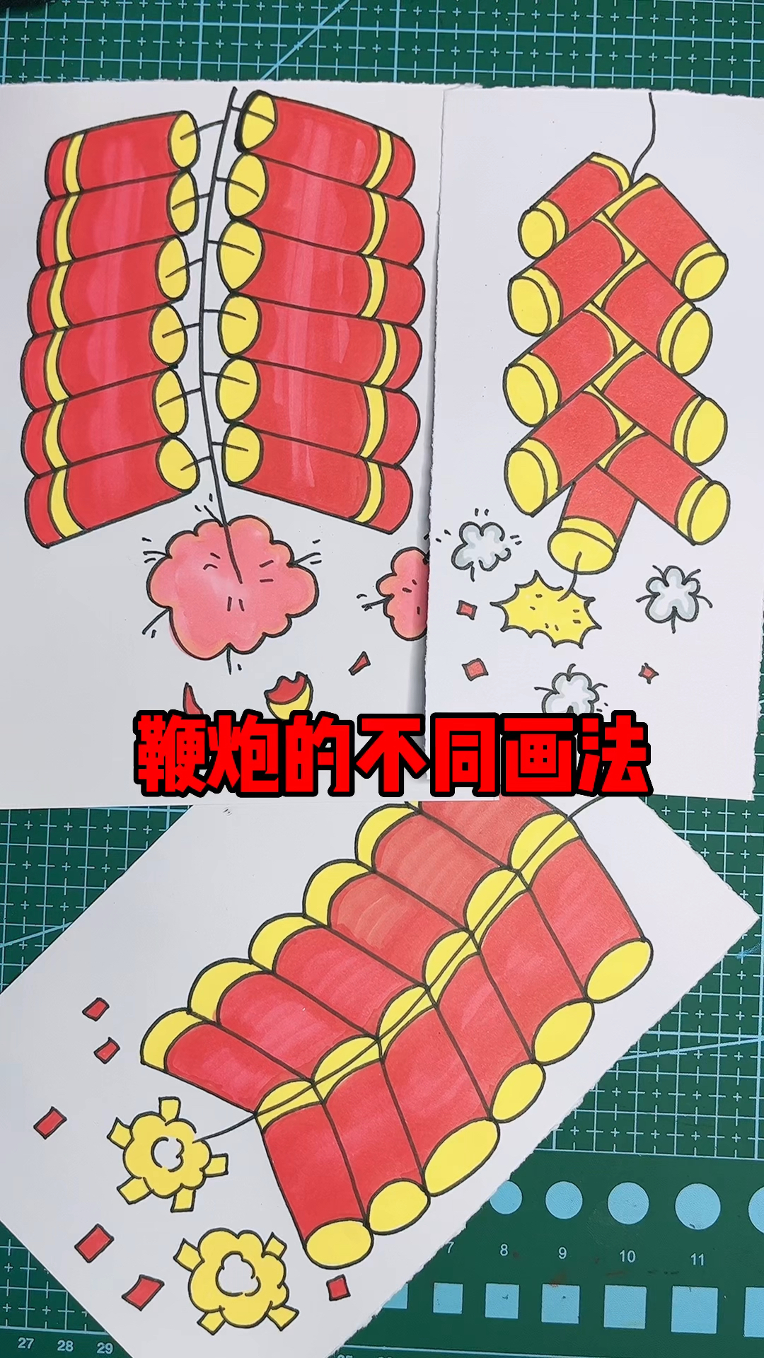 鞭炮的三种不同简易画法