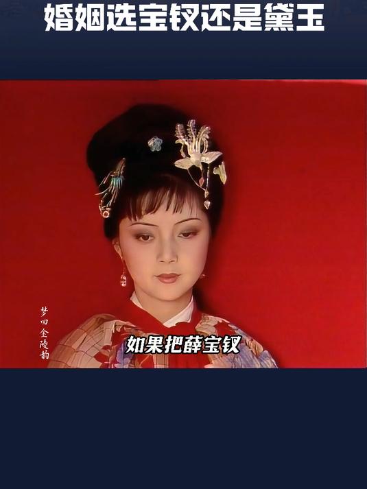 娶妻该选薛宝钗还是林黛玉？