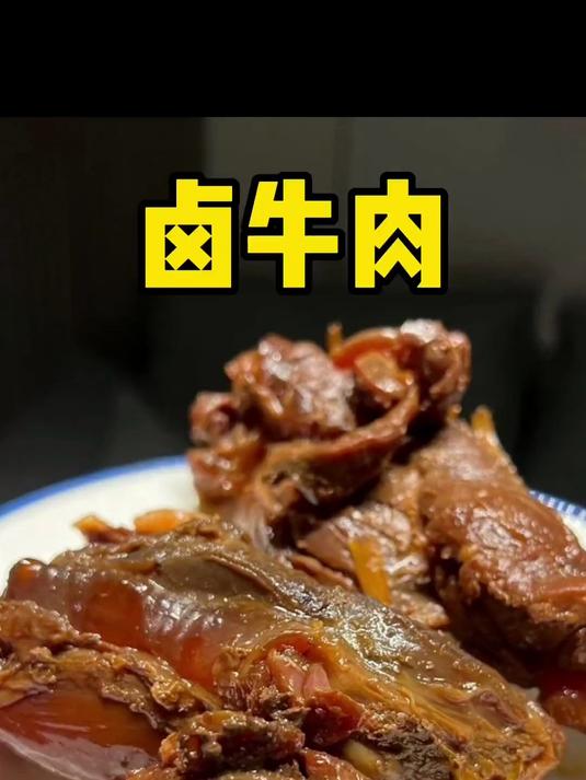 五香酱牛肉 非常简单 费点时间而已，按照流程你也可以做的很好吃