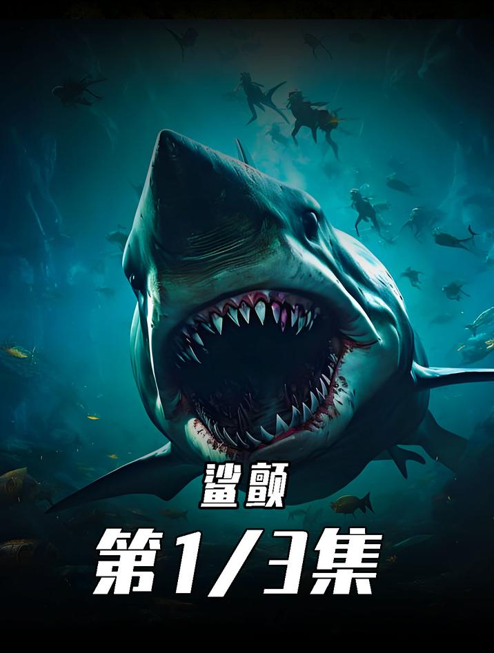 惊悚恐怖鲨鱼电影《鲨颤》震撼来袭!