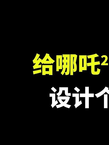 给哪吒2的土拨鼠设计个LOGO