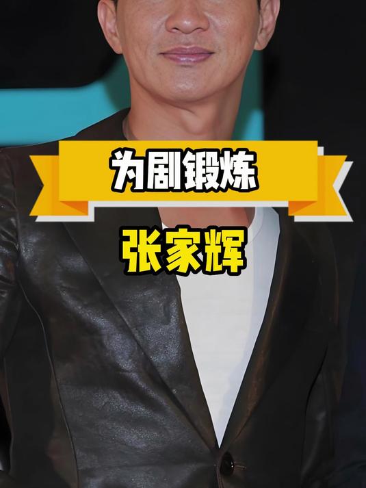 同样是影帝,张家辉花九个月练一身肌肉,他却贴一身假肌肉