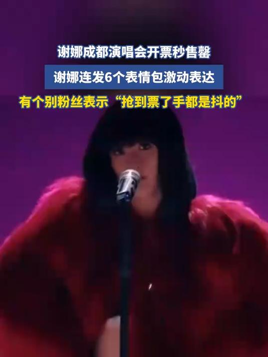 谢娜成都演唱会开票秒售罄,谢娜连发6个表情包激动表达,有个别粉丝表示“抢到票了手都是抖的”