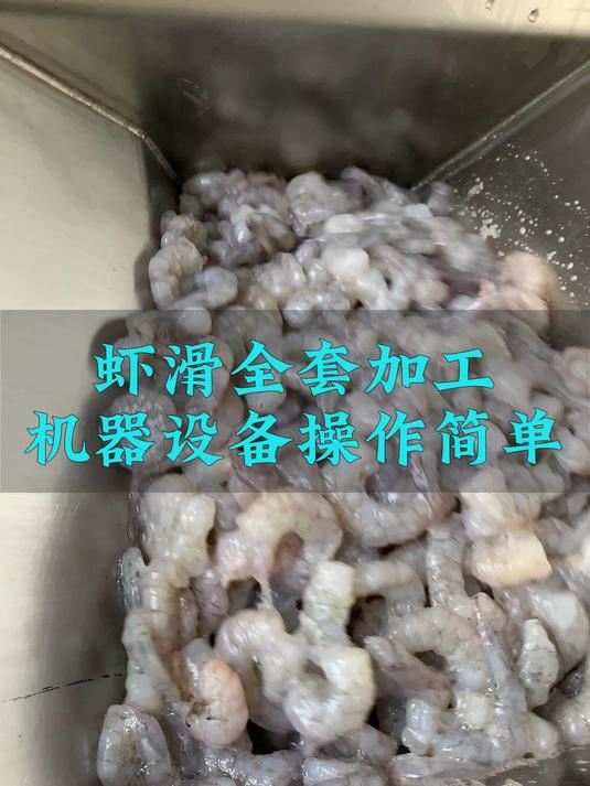 虾滑机器,虾滑设备,虾滑配方,虾滑打浆机,虾滑定量灌装机