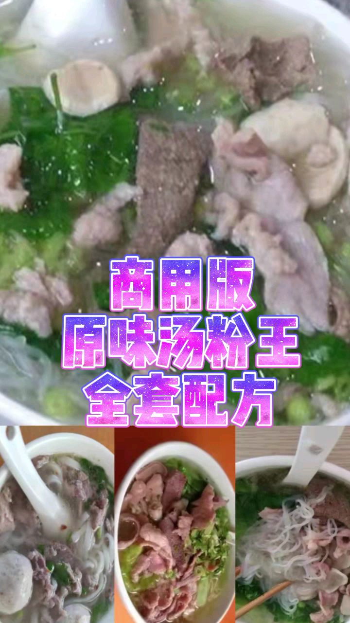 原味汤粉王配方及制作流程,汤清见底鲜味足,它的汤是这样做出来的,而且那么便宜