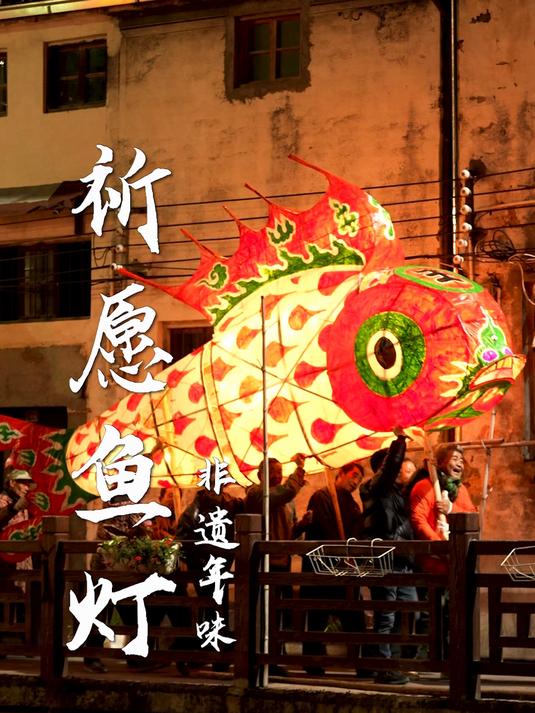 为了一场震撼的新年祝福,我竟在深山,发现了800年前的鱼灯!