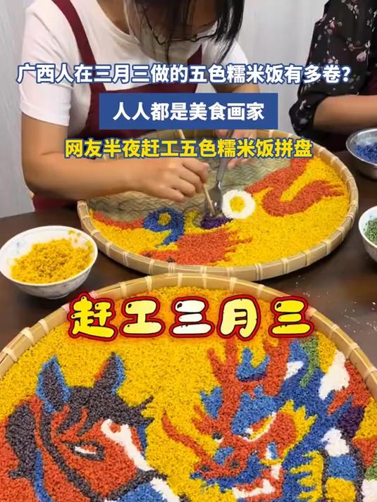 广西人在三月三做的五色糯米饭有多卷?人人都是美食画家,网友半夜赶工五色糯米饭拼盘#花满春城