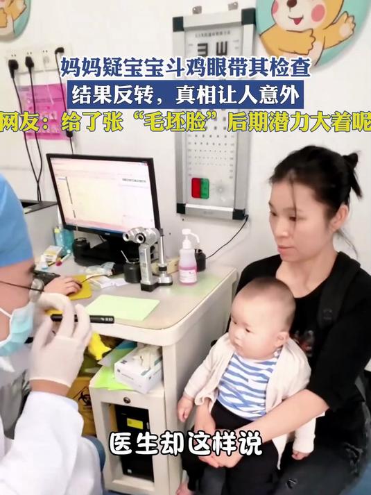 妈妈疑宝宝斗鸡眼带其检查,结果反转,真相让人意外!