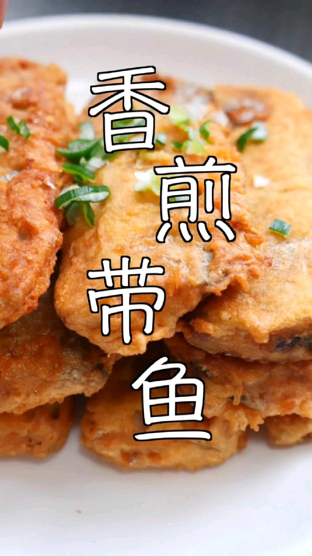 香煎带鱼这一步少不了,做出来的鱼肉,肉质完整,鲜嫩无比~
