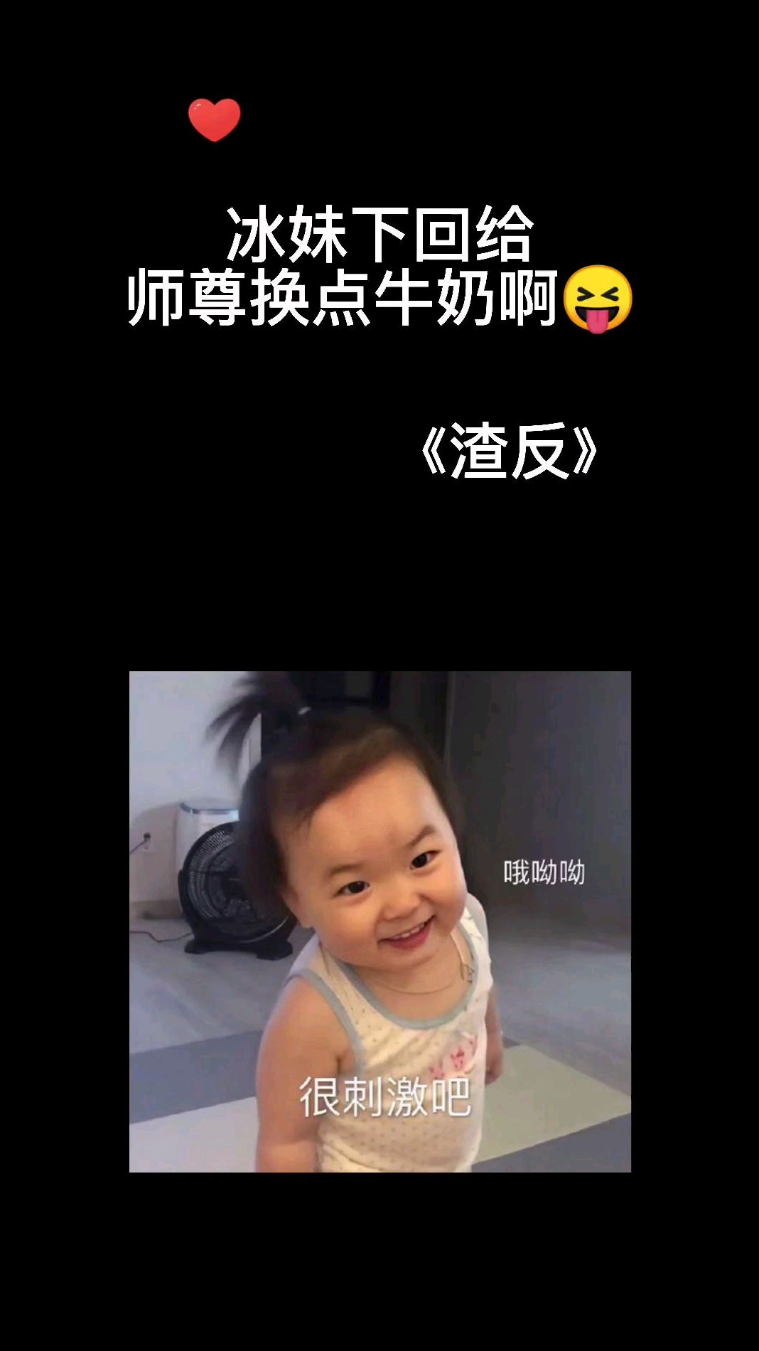 渣反:师尊天魔血当饮料喝,冰妹下回换牛奶吧