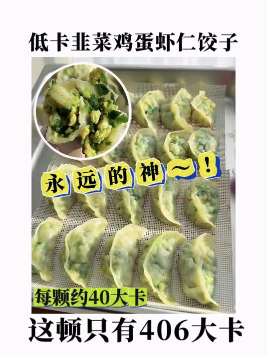 韭菜鸡蛋饺子永远的神～!低卡版