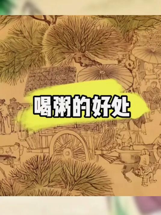 喝粥的好处