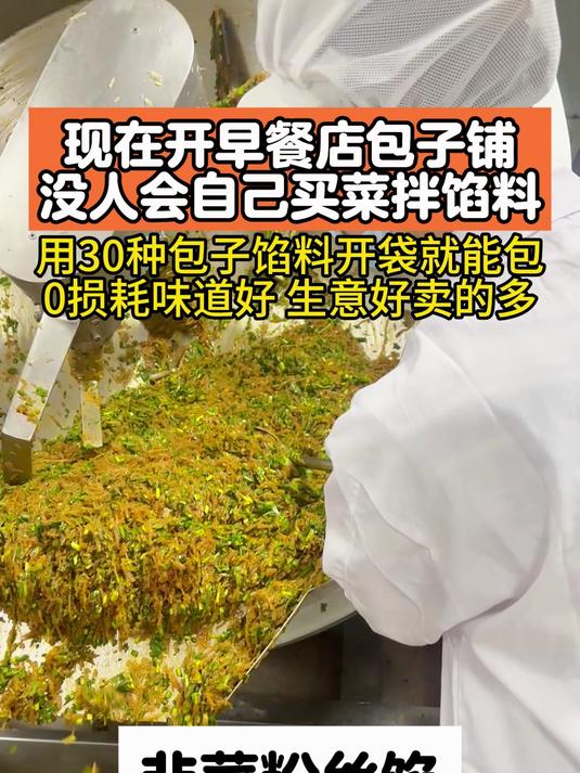 现在开早餐店包子铺,没人会自己买菜拌馅料