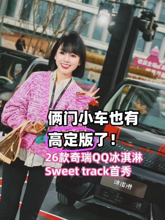 涵公子驾道｜试26款全新奇瑞冰淇淋：3.4万元起高定小车开回家