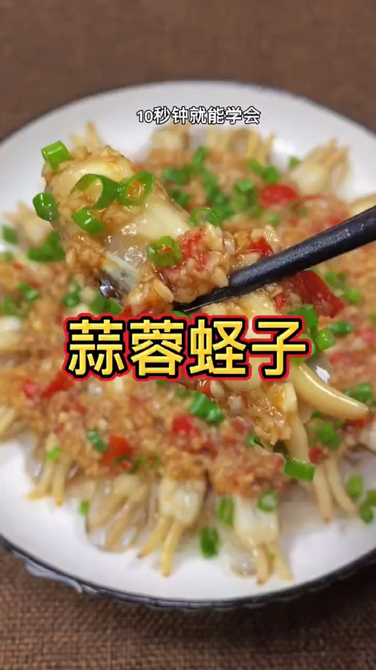 蒜蓉蛏子的家常做法,这是蛏子最简单,最好吃的做法,欢迎大家尝试