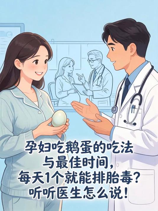 孕妇吃鹅蛋的吃法与最佳时间，每天1个就能排胎毒？听听医生怎么说！