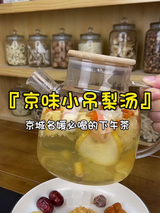 京城《小吊梨汤》在过去可是北京名媛一直喝的下午茶