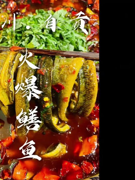 四川自贡火爆鳝鱼猛火快炒锁鲜麻辣鲜香交织尽显盐帮菜的热辣厚重#火爆鳝鱼#自贡美食#盐帮菜#