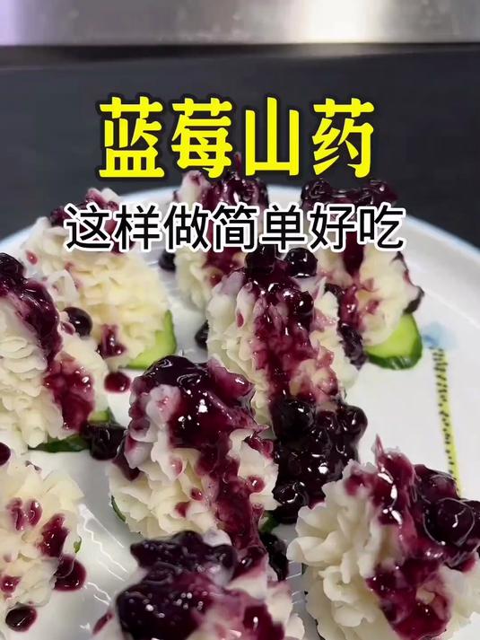 蓝莓山药,这样做简单好吃