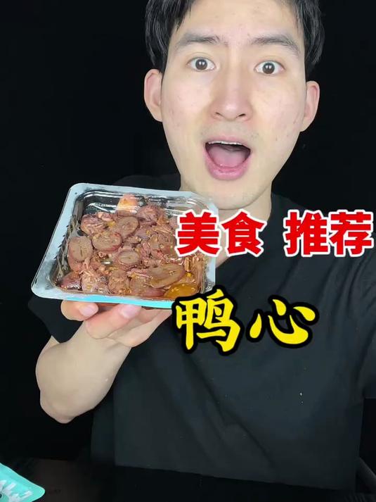 这鸭心也太便宜了