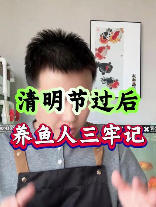 养鱼人三牢记
