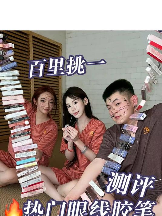100支眼线笔极限测评!不易断、沾肉就上色?
