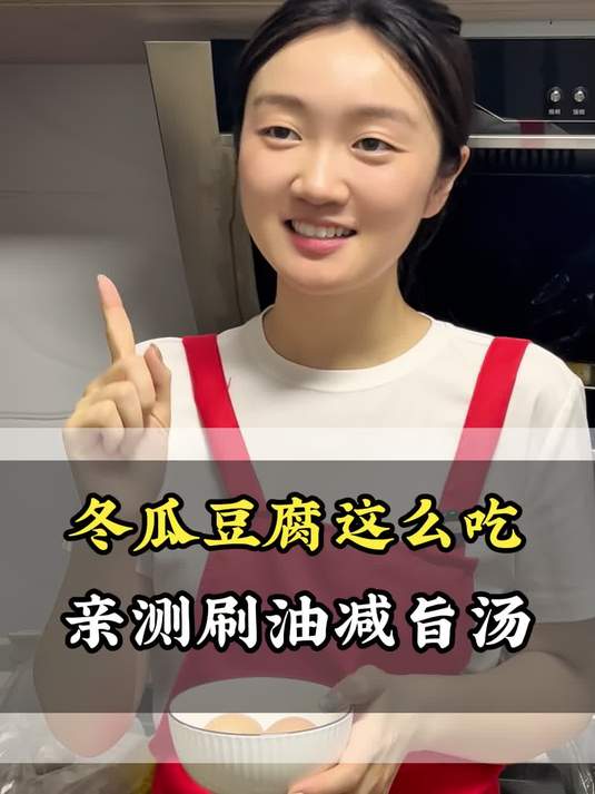 冬瓜豆腐这么吃亲测好使