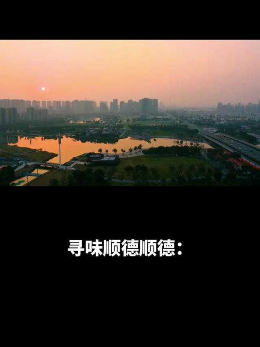 寻味顺德顺德:皱纱鱼腐飘香,游水乡胜景品佳肴