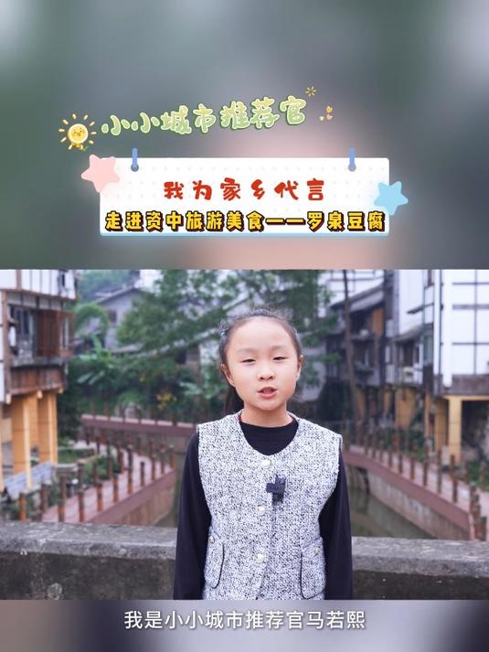 「内江」小小城市推荐官「我为家乡代言」走进资中旅游美食——罗泉豆腐