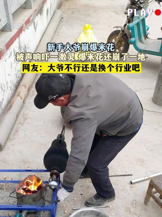 新手大爷崩爆米花,被声响吓一激灵 爆米花还崩了一地