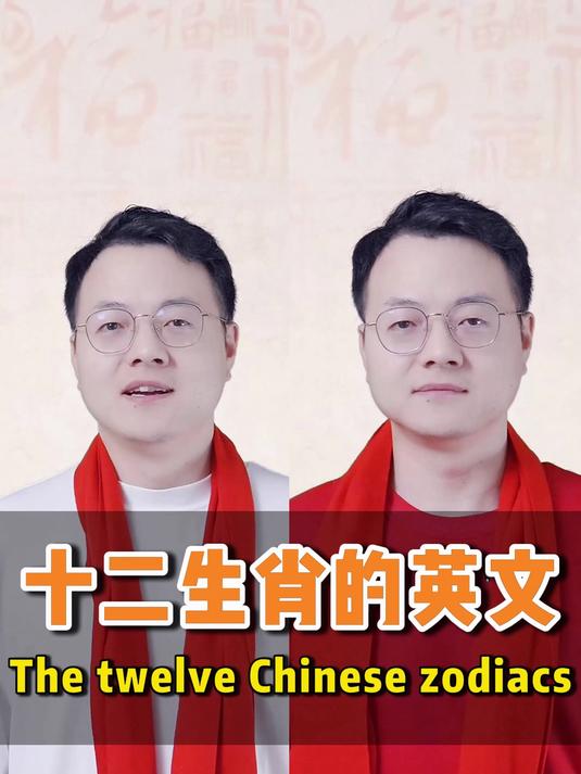 十二生肖的英文 你都会说吗 #英语# #零基础英语# #英语学习# #英语单词# #英语启