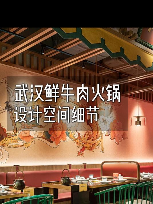 武汉鲜牛肉火锅店设计的空间细节