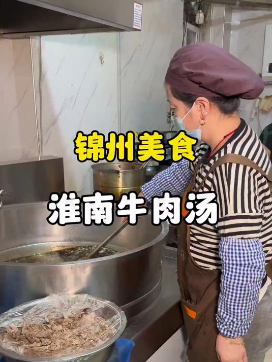 锦州美食,淮南牛肉汤