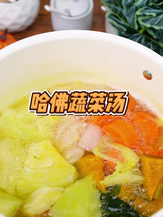 强烈安利哈佛蔬菜汤 他是最低成本的养生方式