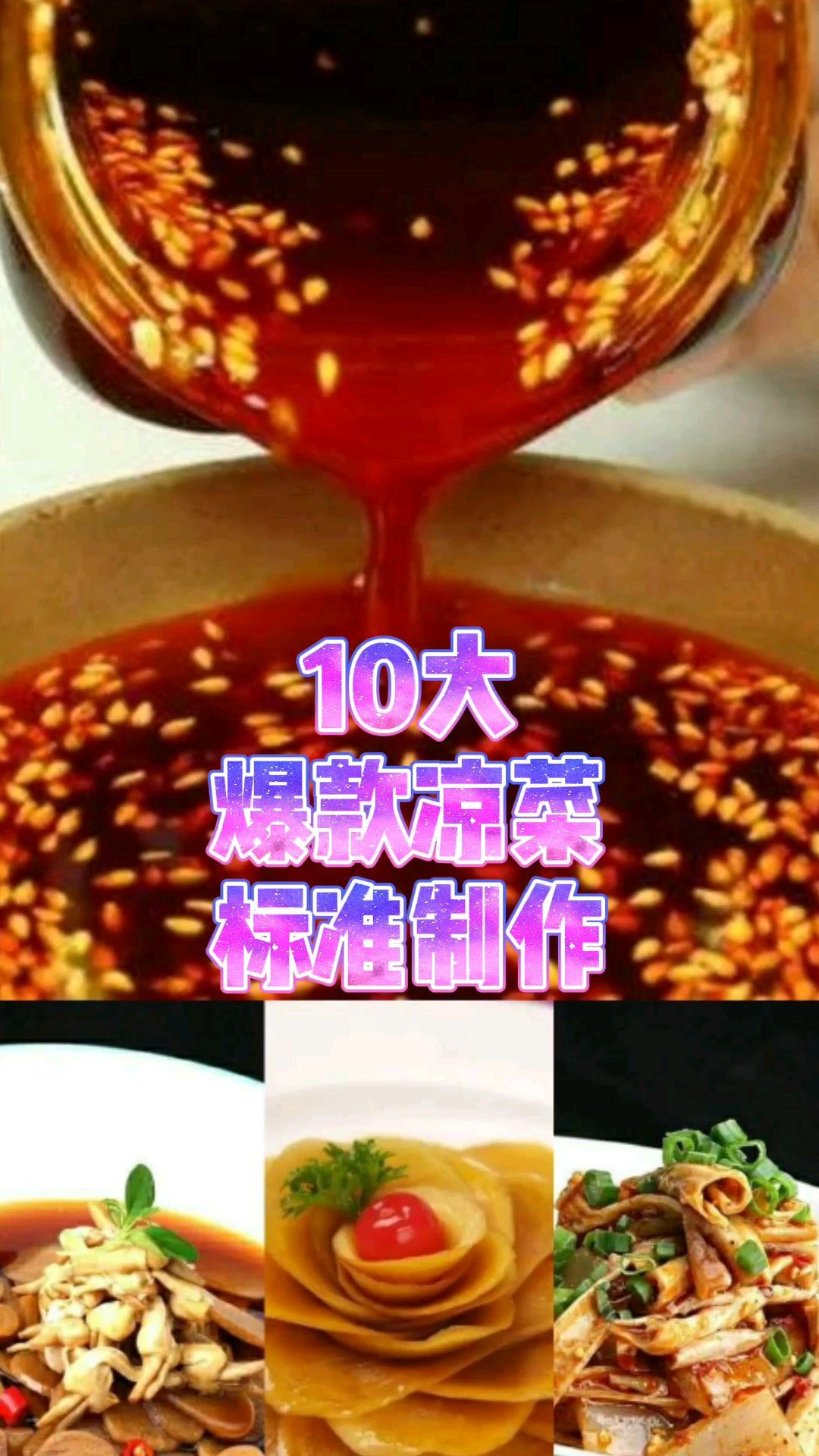 五星级酒店大厨教的10种爆款凉菜标准制作,通俗易懂,可以在家试做