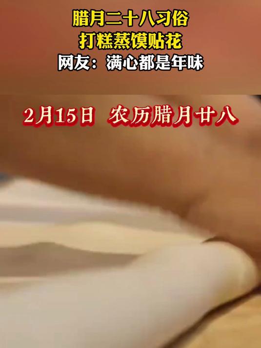 腊月二十八习俗，打糕蒸馍贴花，网友：满心都是年味#马上健康过大年