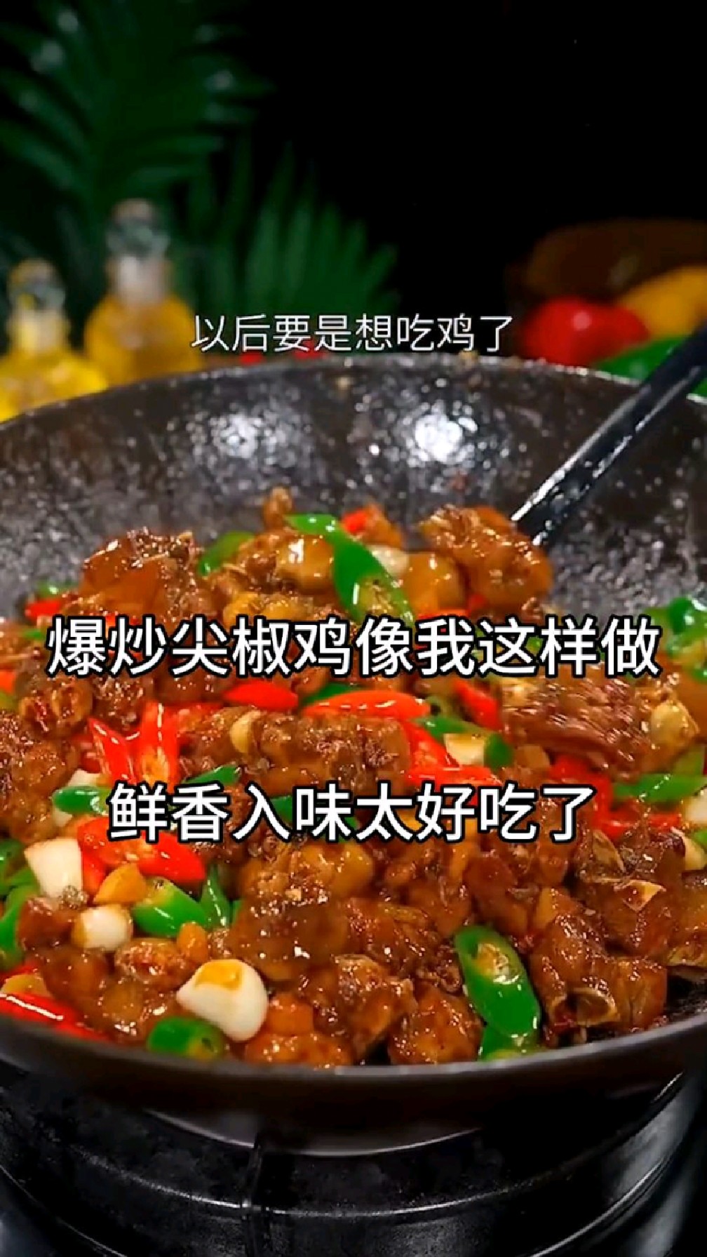 爆炒尖椒鸡丁不要去外面吃了,像我这样自己在家做,鲜香入味干净卫生比饭店还好吃。